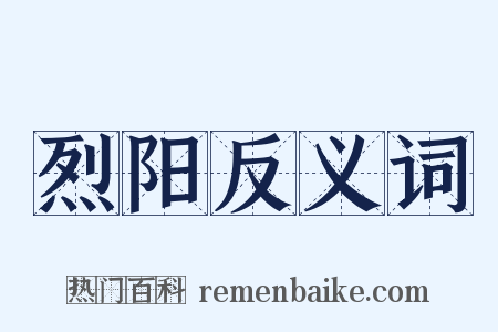 烈阳反义词是什么意思的图片
